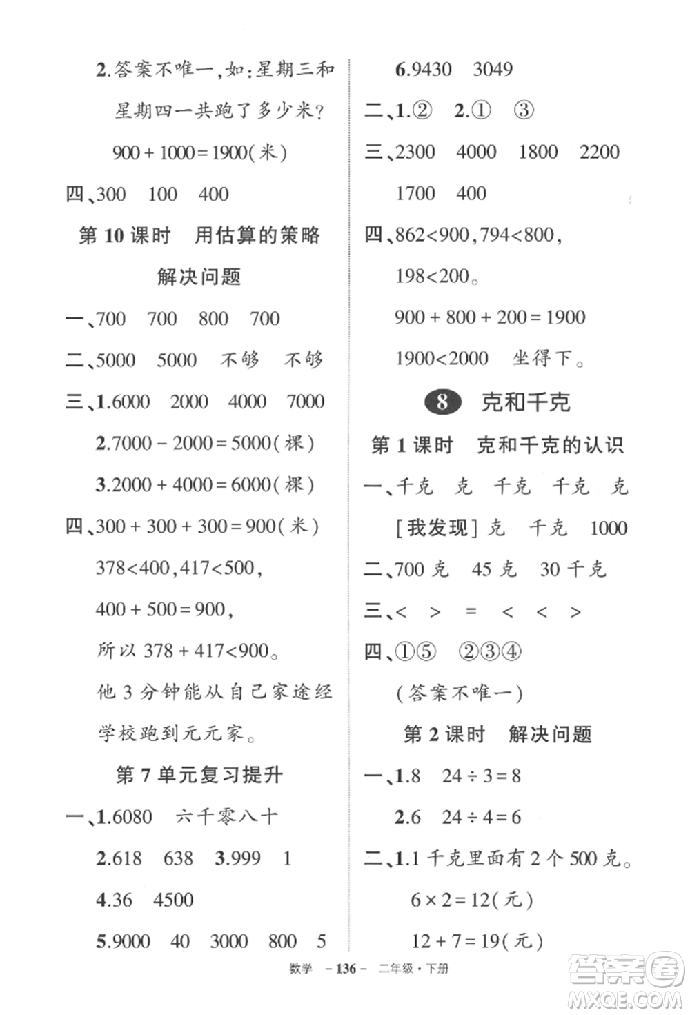 武漢出版社2022狀元成才路創(chuàng)優(yōu)作業(yè)100分二年級(jí)下冊(cè)數(shù)學(xué)人教版貴州專版參考答案