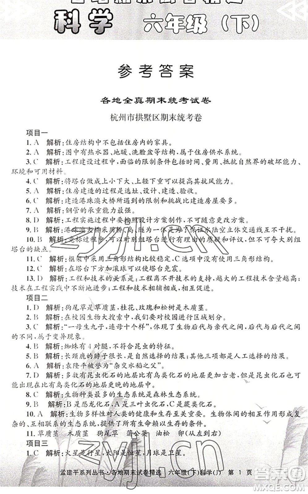 浙江工商大學出版社2022孟建平各地期末試卷精選六年級科學下冊J教科版答案