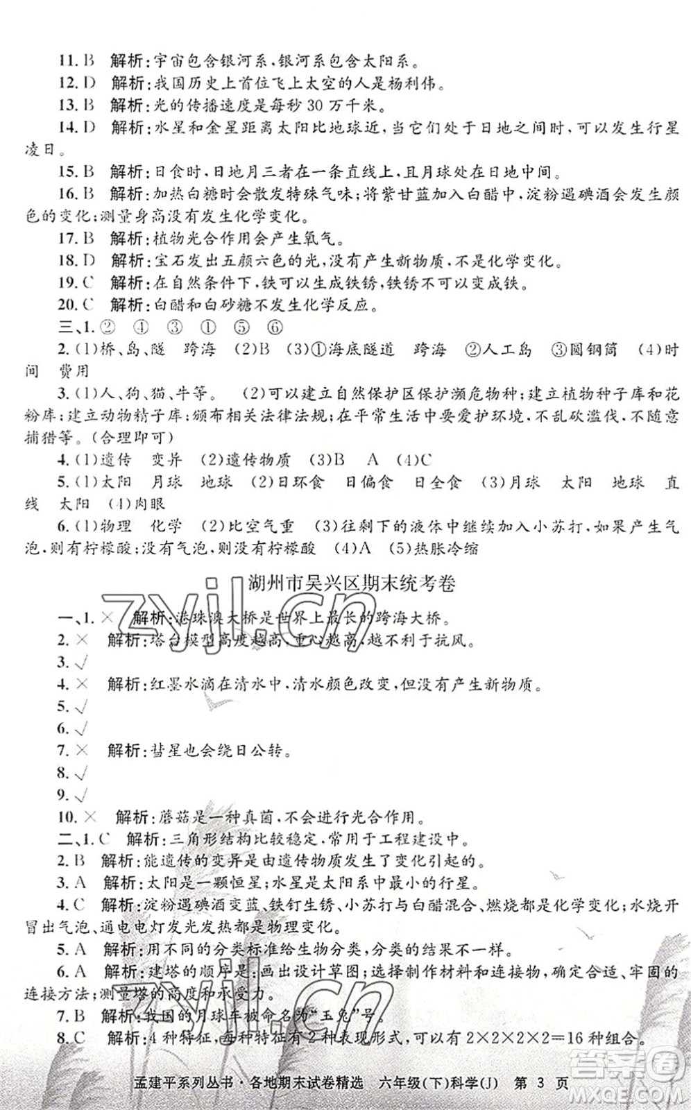 浙江工商大學出版社2022孟建平各地期末試卷精選六年級科學下冊J教科版答案