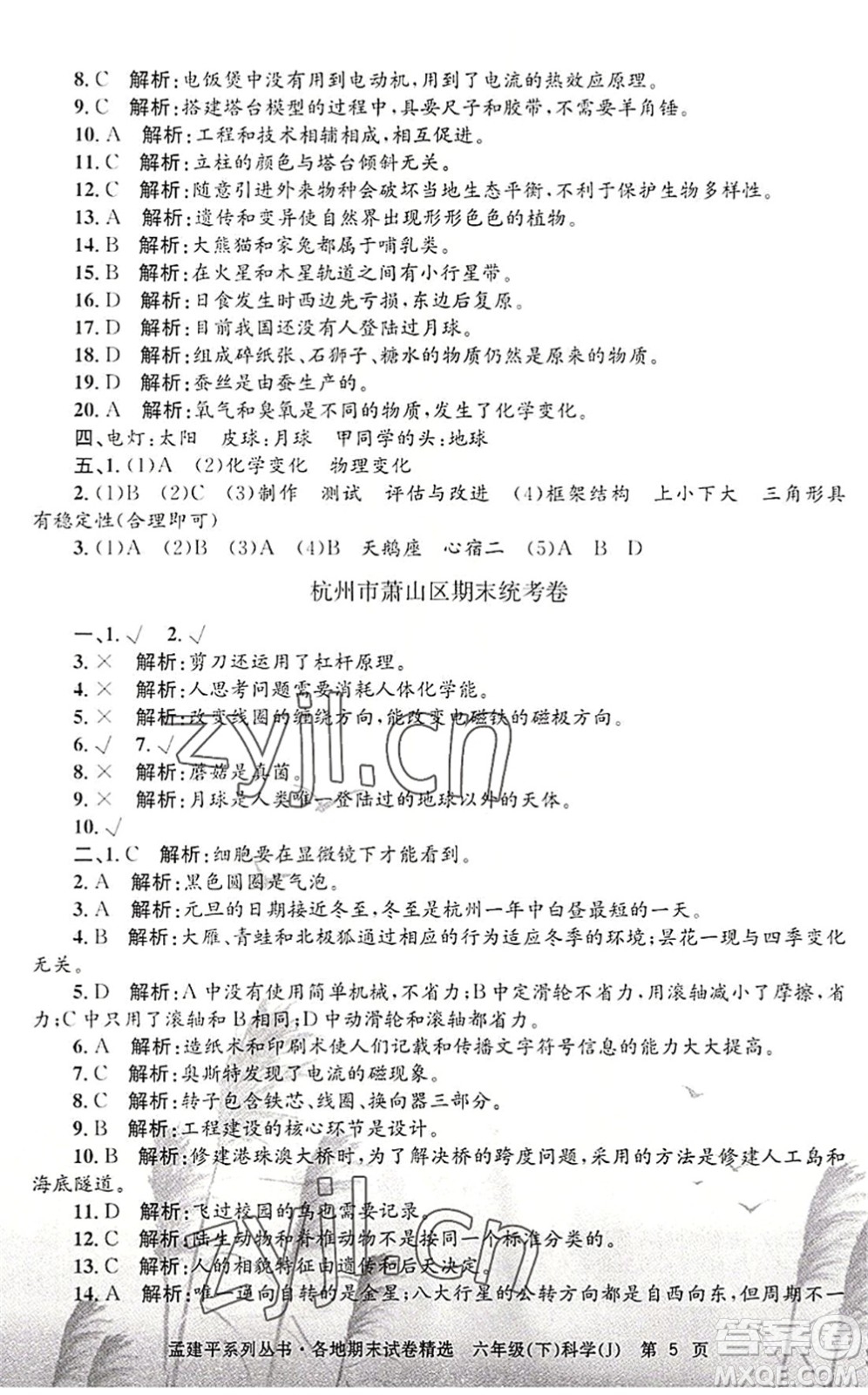 浙江工商大學出版社2022孟建平各地期末試卷精選六年級科學下冊J教科版答案