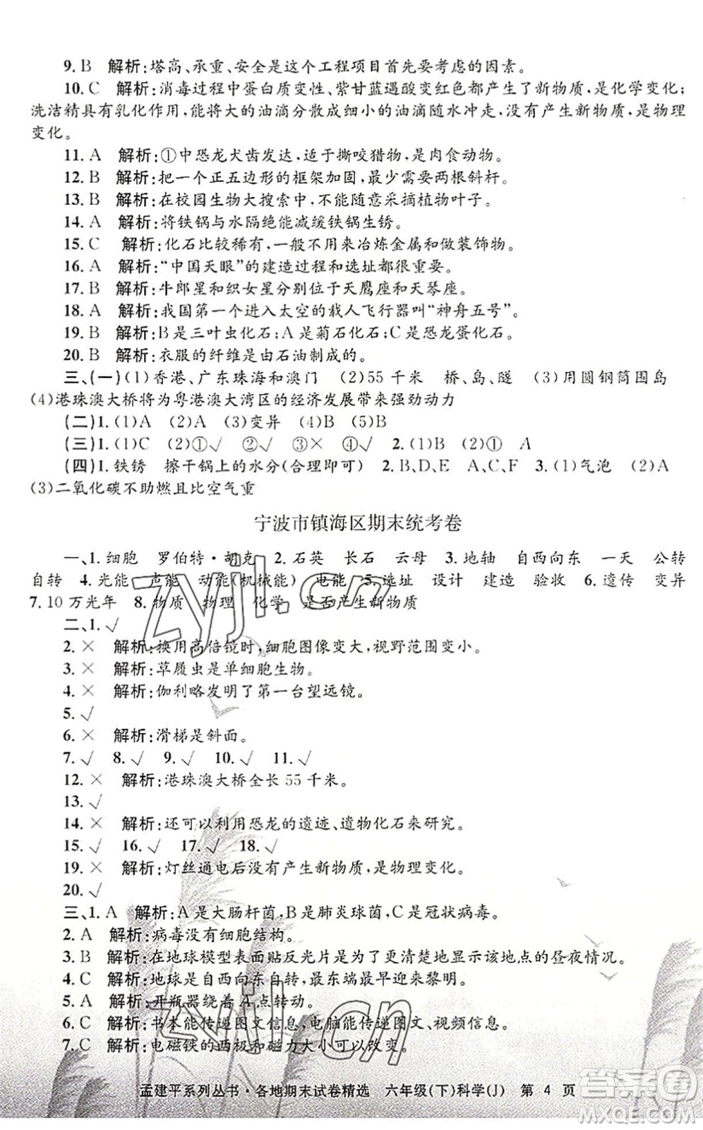 浙江工商大學出版社2022孟建平各地期末試卷精選六年級科學下冊J教科版答案