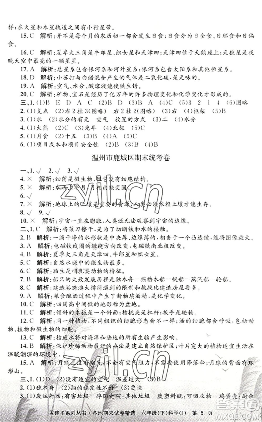 浙江工商大學出版社2022孟建平各地期末試卷精選六年級科學下冊J教科版答案