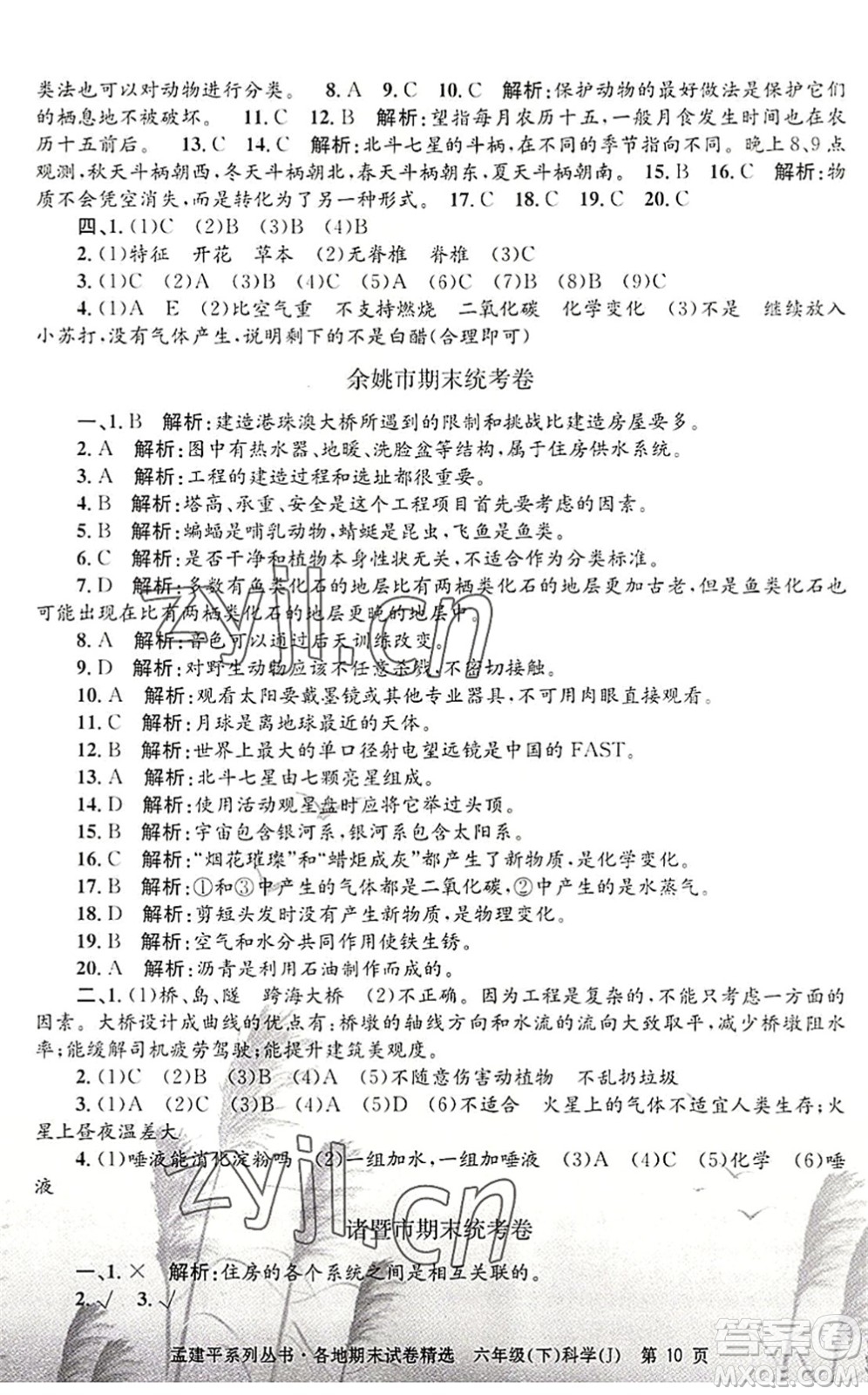 浙江工商大學出版社2022孟建平各地期末試卷精選六年級科學下冊J教科版答案