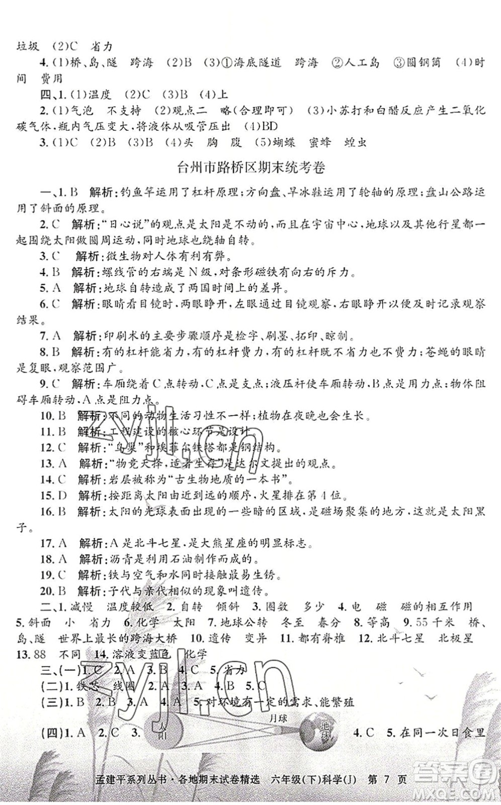 浙江工商大學出版社2022孟建平各地期末試卷精選六年級科學下冊J教科版答案