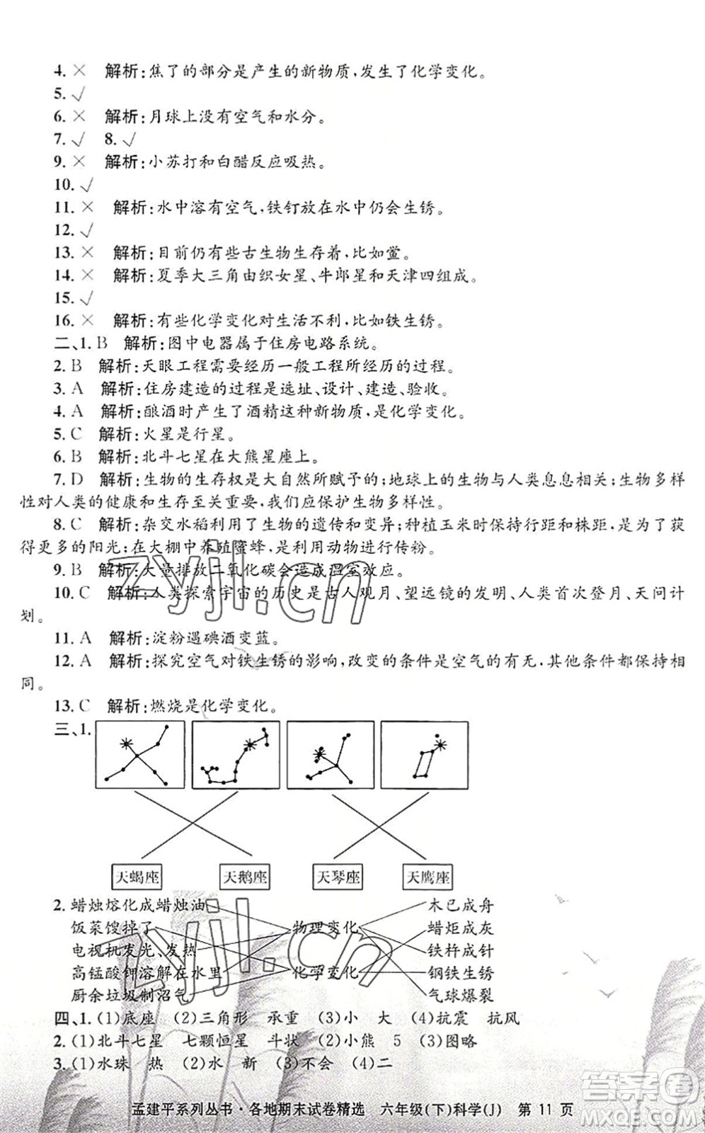 浙江工商大學出版社2022孟建平各地期末試卷精選六年級科學下冊J教科版答案