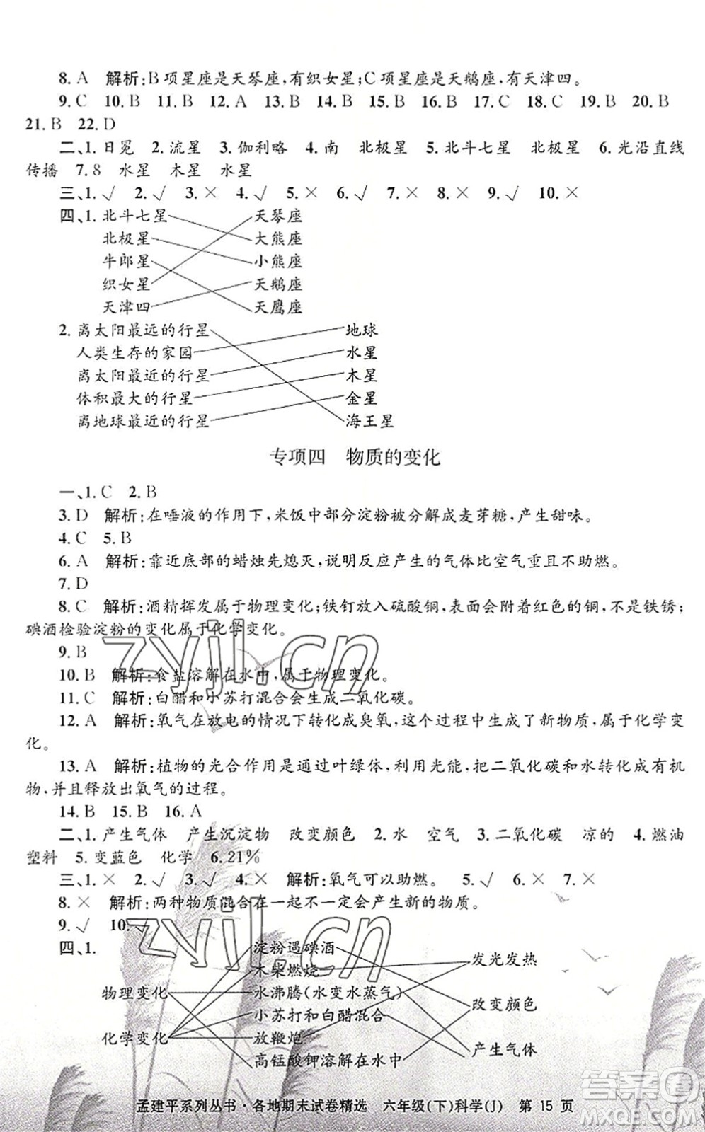 浙江工商大學出版社2022孟建平各地期末試卷精選六年級科學下冊J教科版答案