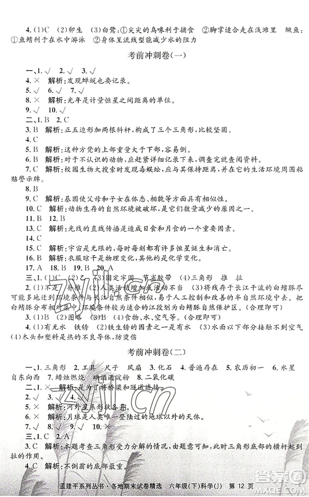 浙江工商大學出版社2022孟建平各地期末試卷精選六年級科學下冊J教科版答案