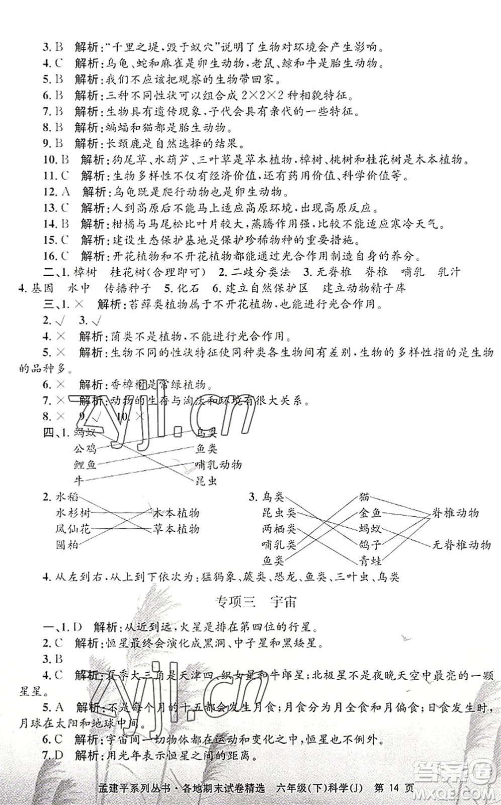 浙江工商大學出版社2022孟建平各地期末試卷精選六年級科學下冊J教科版答案