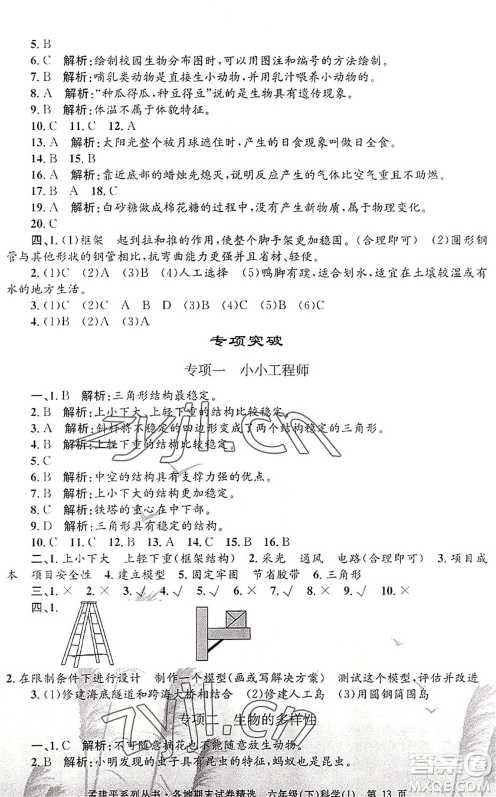 浙江工商大學出版社2022孟建平各地期末試卷精選六年級科學下冊J教科版答案