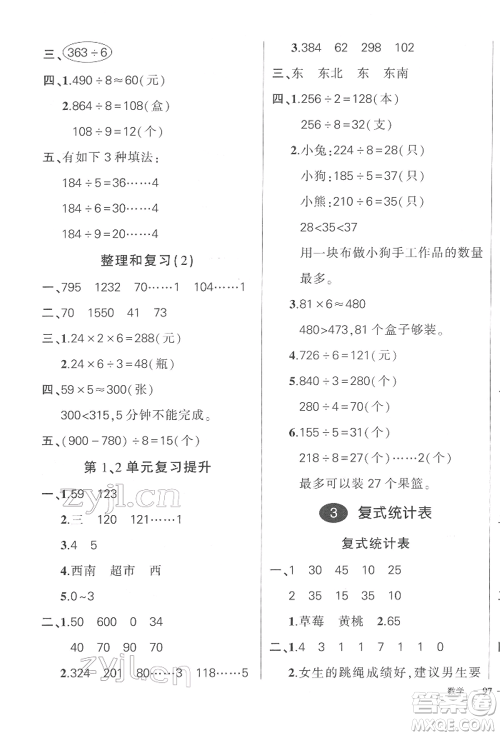 武漢出版社2022狀元成才路創(chuàng)優(yōu)作業(yè)100分三年級下冊數(shù)學人教版浙江專版參考答案