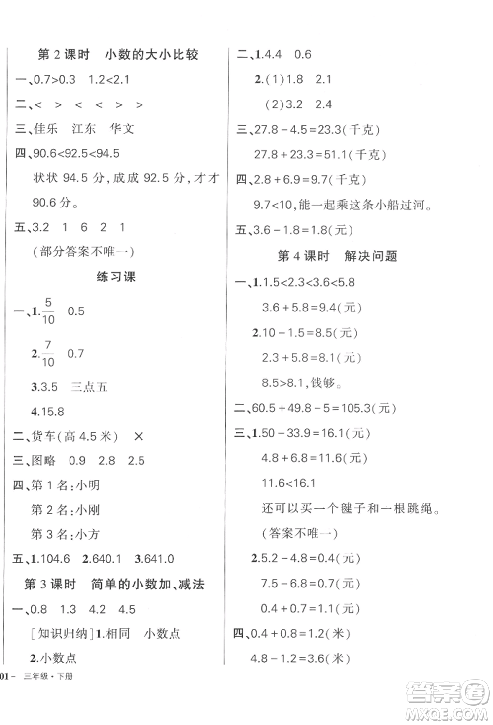 武漢出版社2022狀元成才路創(chuàng)優(yōu)作業(yè)100分三年級下冊數(shù)學人教版浙江專版參考答案