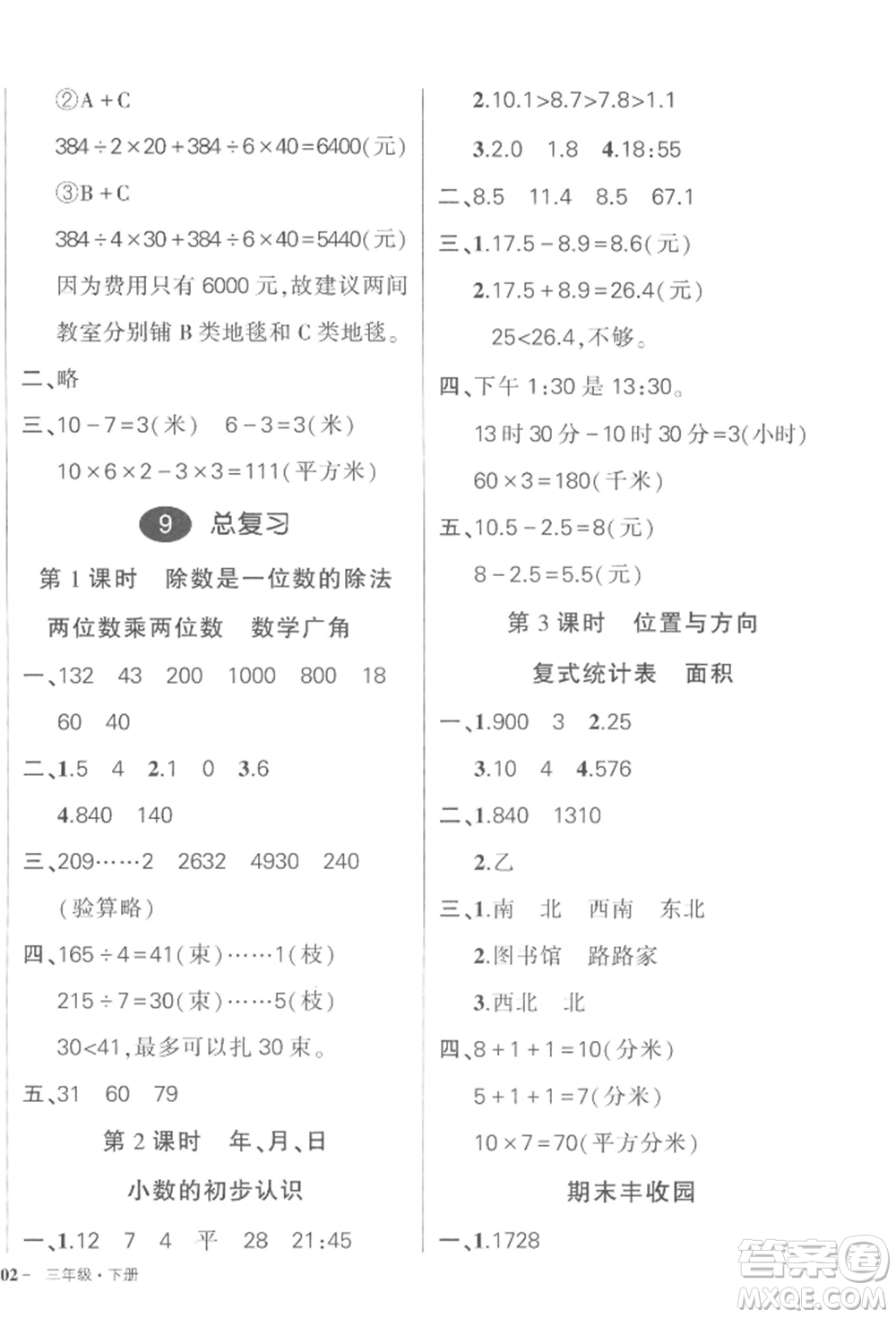 武漢出版社2022狀元成才路創(chuàng)優(yōu)作業(yè)100分三年級下冊數(shù)學人教版浙江專版參考答案