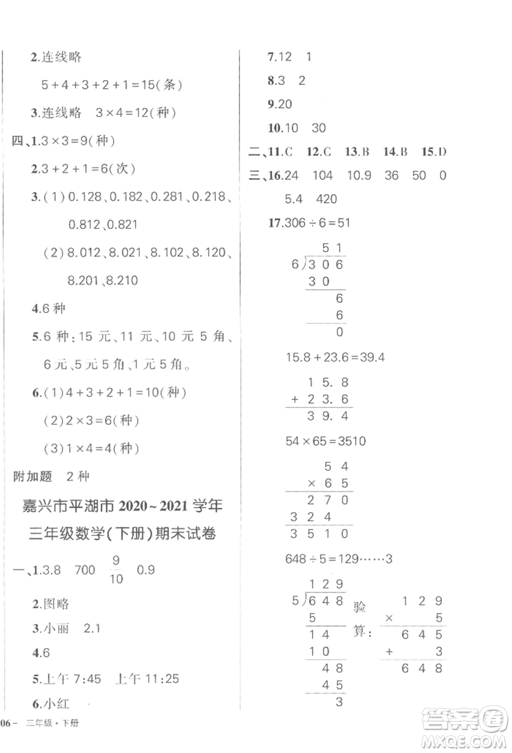 武漢出版社2022狀元成才路創(chuàng)優(yōu)作業(yè)100分三年級下冊數(shù)學人教版浙江專版參考答案