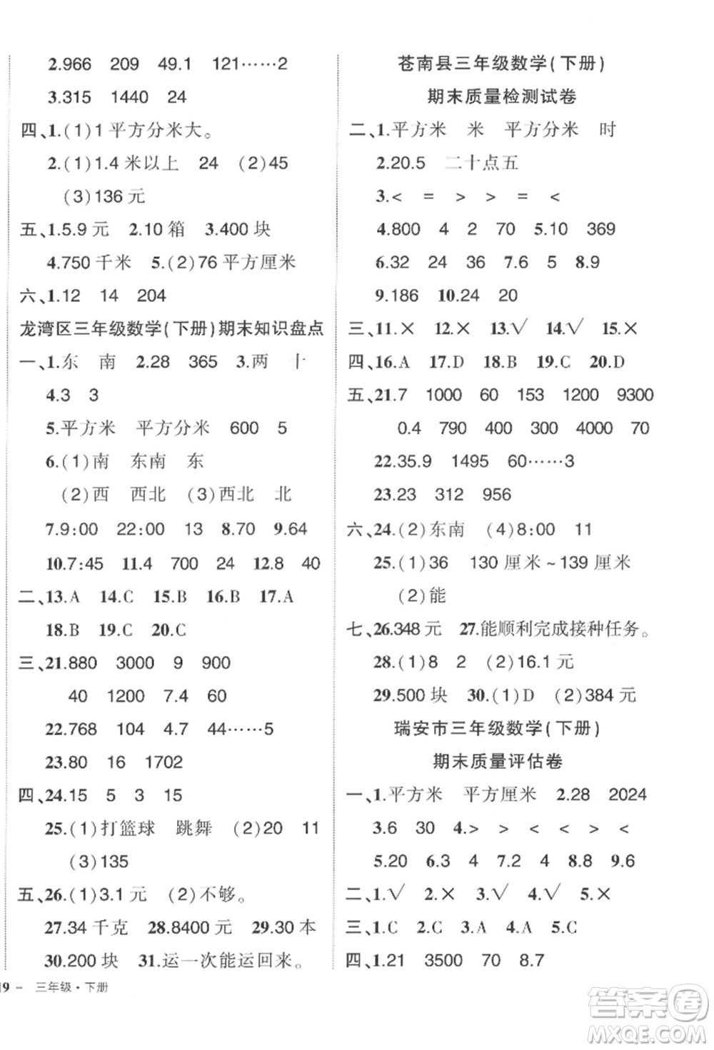 武漢出版社2022狀元成才路創(chuàng)優(yōu)作業(yè)100分三年級下冊數(shù)學人教版浙江專版參考答案