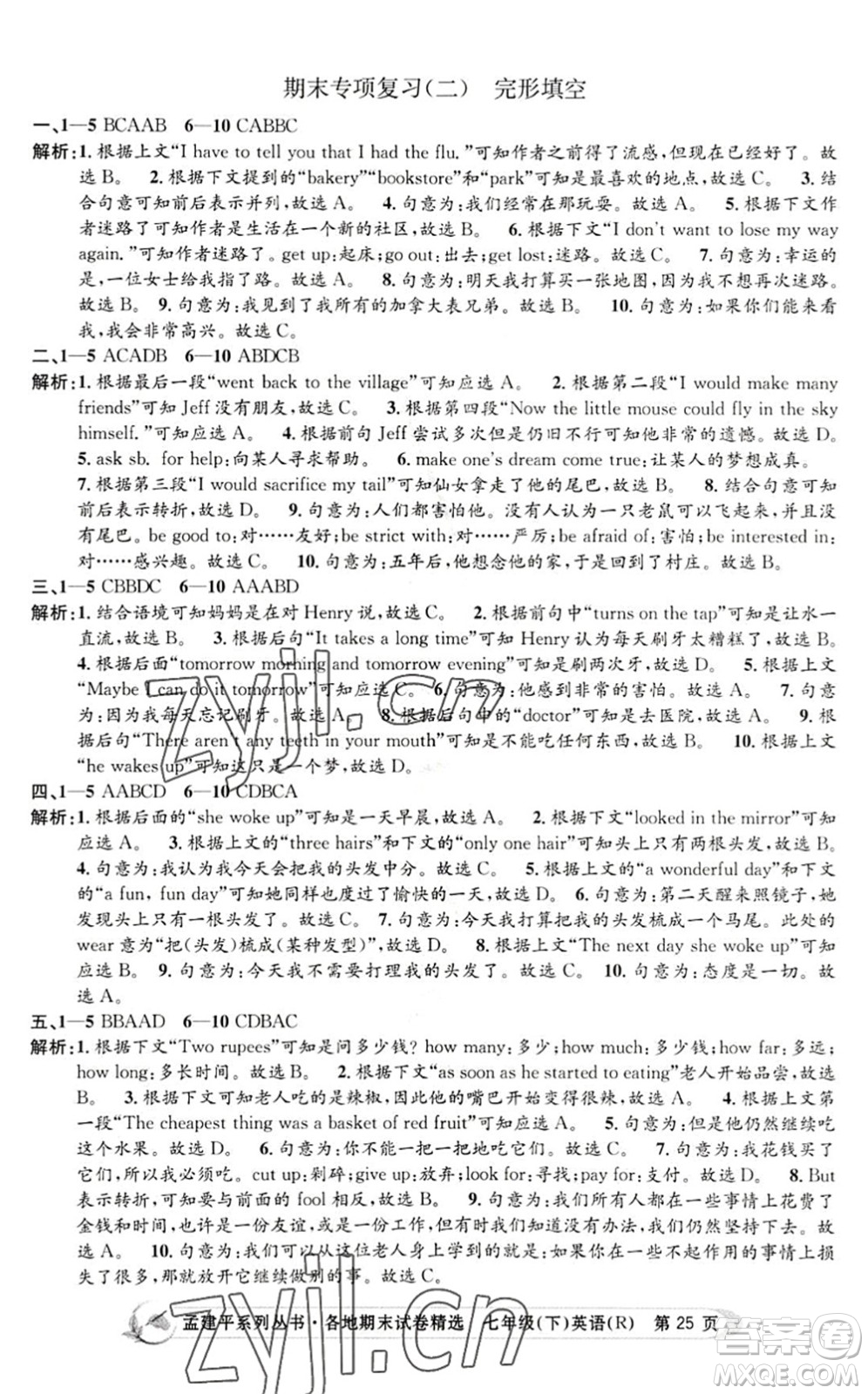 浙江工商大學(xué)出版社2022孟建平各地期末試卷精選七年級(jí)英語(yǔ)下冊(cè)R人教版答案