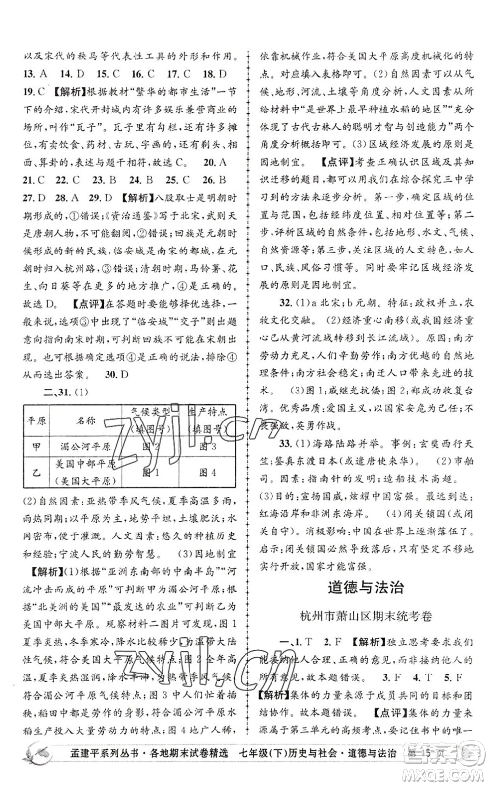 浙江工商大學出版社2022孟建平各地期末試卷精選七年級歷史與社會道德與法治下冊R人教版答案