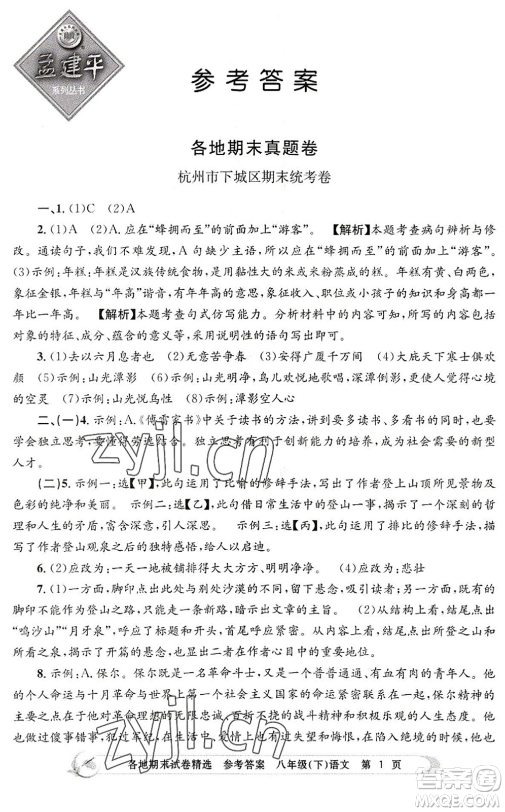 浙江工商大學(xué)出版社2022孟建平各地期末試卷精選八年級(jí)語文下冊(cè)R人教版答案