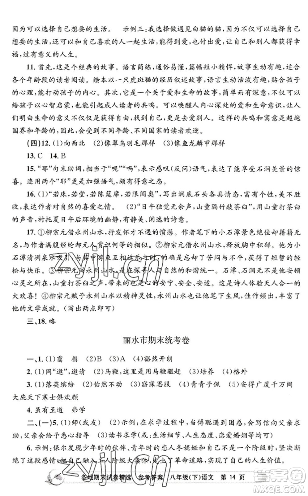 浙江工商大學(xué)出版社2022孟建平各地期末試卷精選八年級(jí)語文下冊(cè)R人教版答案