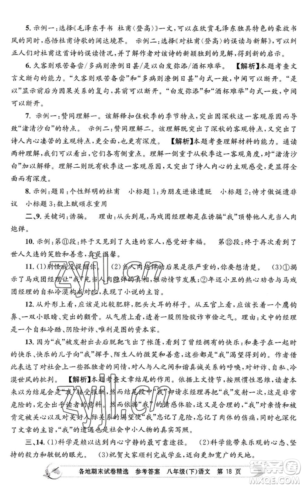 浙江工商大學(xué)出版社2022孟建平各地期末試卷精選八年級(jí)語文下冊(cè)R人教版答案