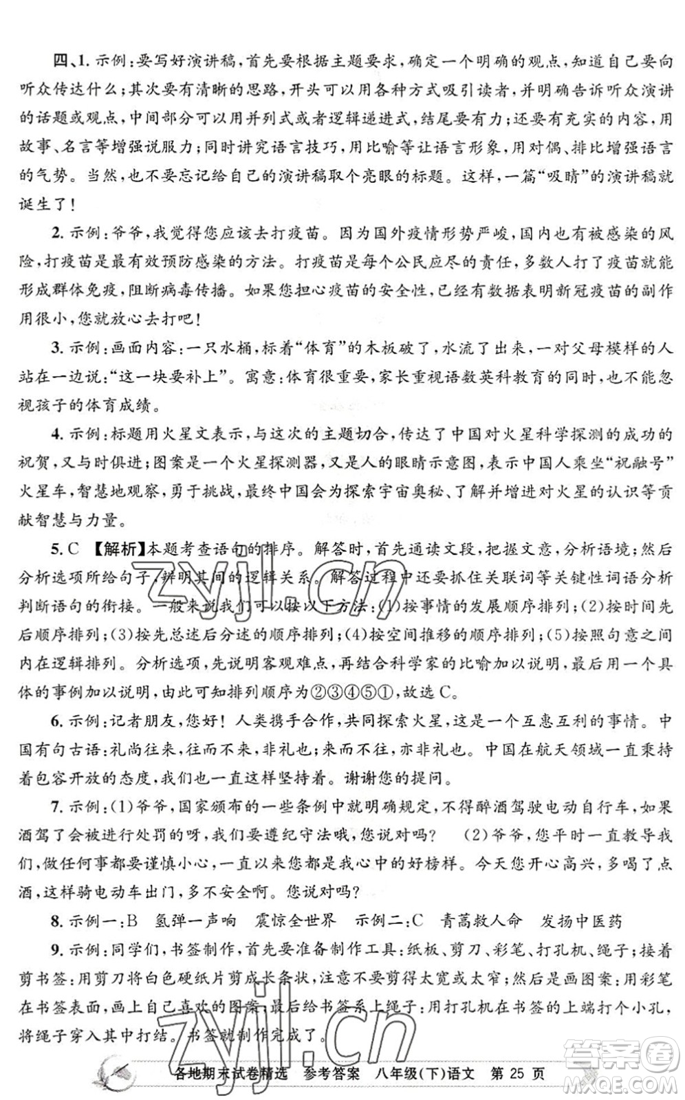 浙江工商大學(xué)出版社2022孟建平各地期末試卷精選八年級(jí)語文下冊(cè)R人教版答案