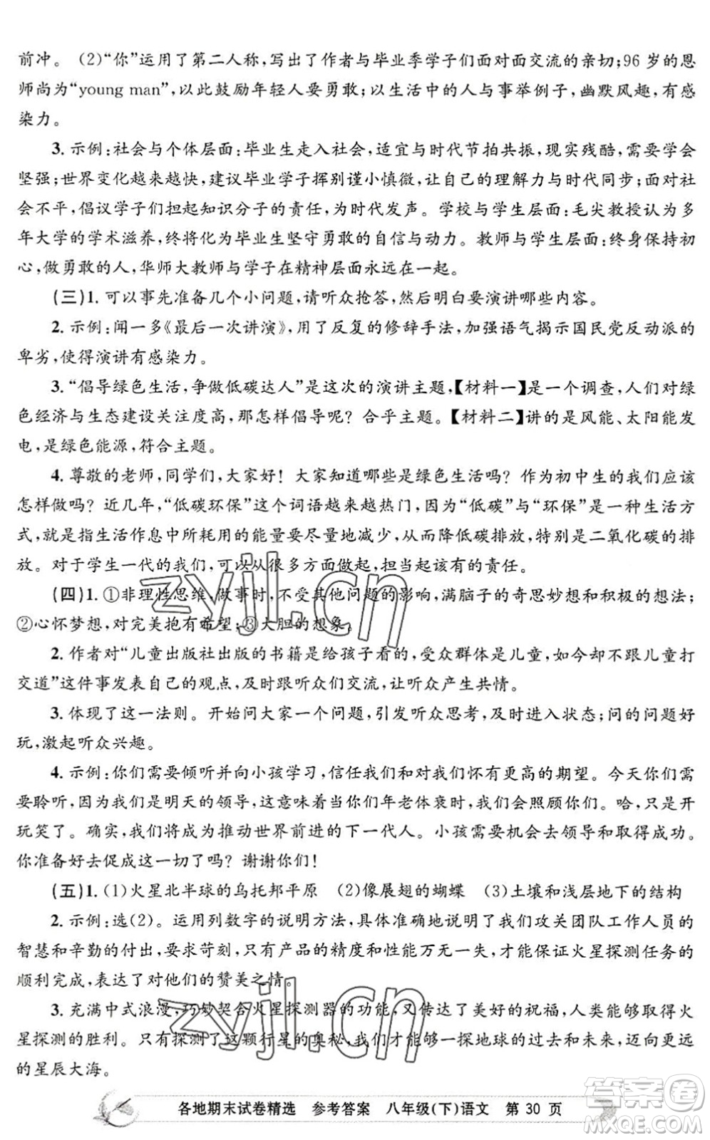 浙江工商大學(xué)出版社2022孟建平各地期末試卷精選八年級(jí)語文下冊(cè)R人教版答案