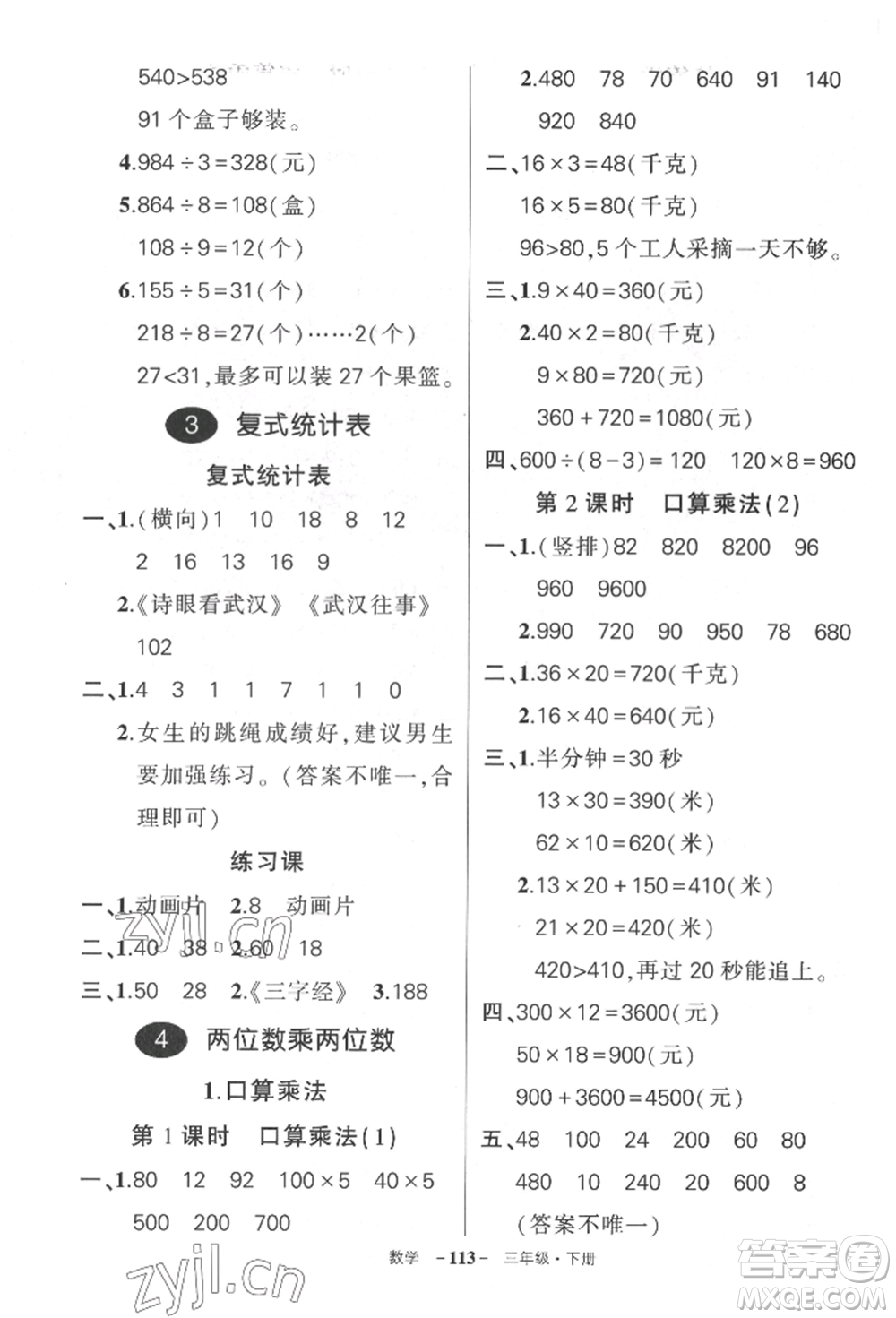 武漢出版社2022狀元成才路創(chuàng)優(yōu)作業(yè)100分三年級(jí)下冊(cè)數(shù)學(xué)人教版湖北專版參考答案