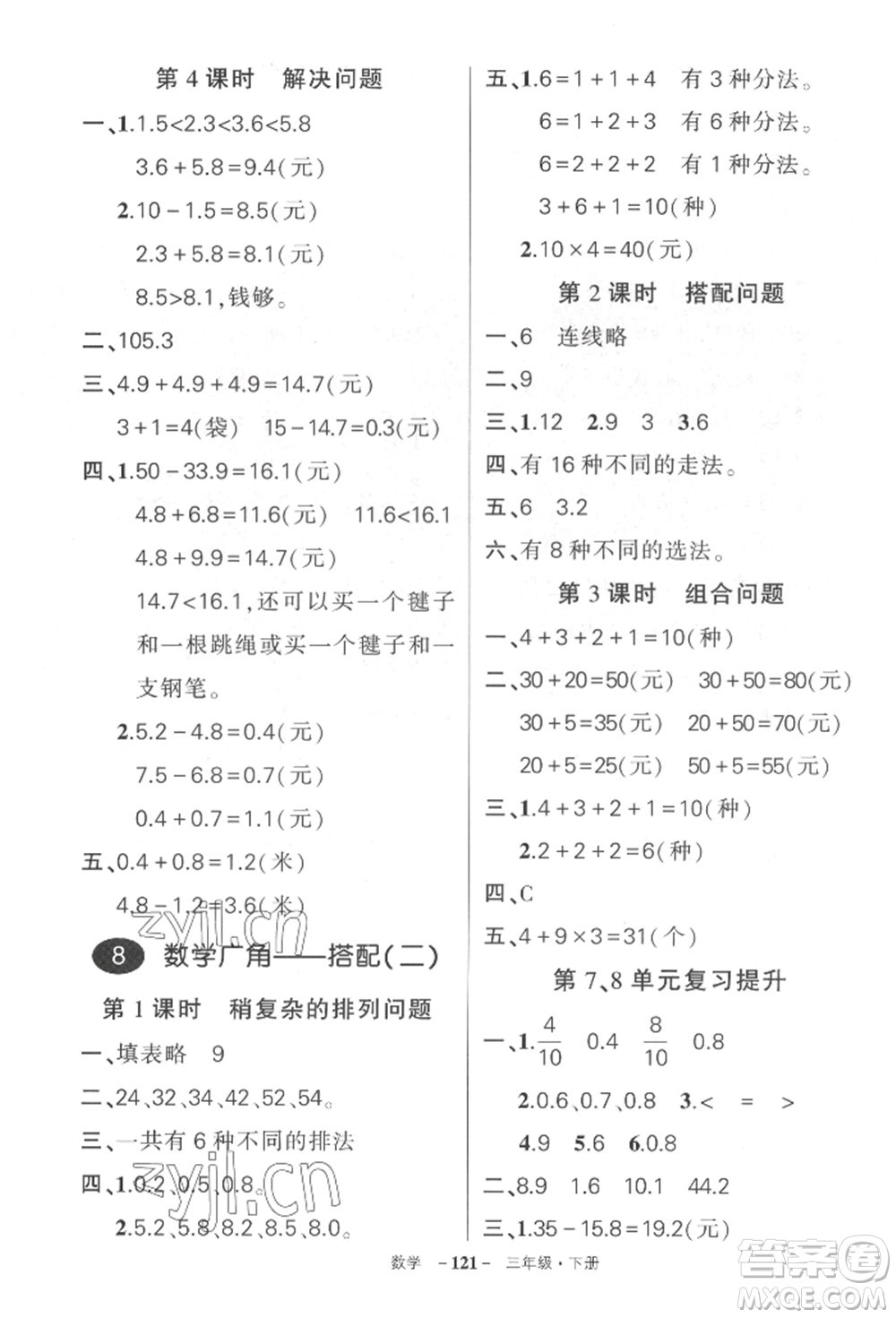 武漢出版社2022狀元成才路創(chuàng)優(yōu)作業(yè)100分三年級(jí)下冊(cè)數(shù)學(xué)人教版湖北專版參考答案