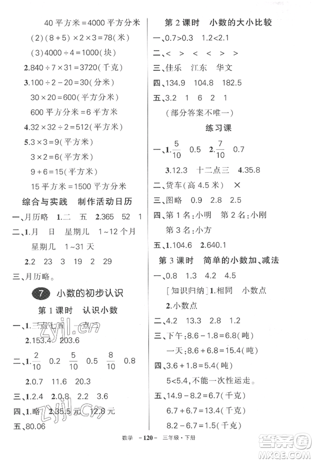 武漢出版社2022狀元成才路創(chuàng)優(yōu)作業(yè)100分三年級(jí)下冊(cè)數(shù)學(xué)人教版湖北專版參考答案