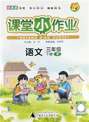 廣西師范大學(xué)出版社2022課堂小作業(yè)三年級(jí)語文下冊R人教版答案