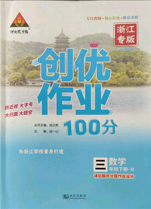 武漢出版社2022狀元成才路創(chuàng)優(yōu)作業(yè)100分三年級下冊數(shù)學人教版浙江專版參考答案