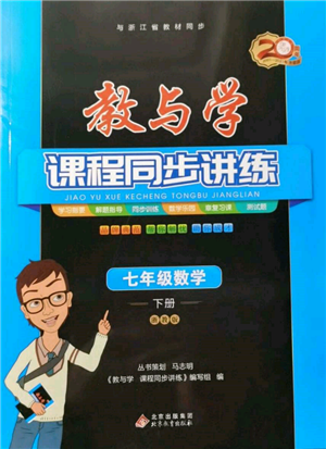 北京教育出版社2022教與學(xué)課程同步講練七年級(jí)下冊(cè)數(shù)學(xué)浙教版參考答案