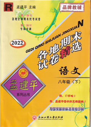 浙江工商大學(xué)出版社2022孟建平各地期末試卷精選八年級(jí)語文下冊(cè)R人教版答案