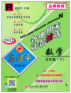 浙江工商大學(xué)出版社2022孟建平各地期末試卷精選五年級(jí)數(shù)學(xué)下冊(cè)R人教版答案