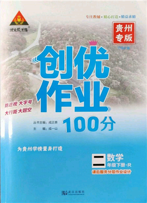 武漢出版社2022狀元成才路創(chuàng)優(yōu)作業(yè)100分二年級(jí)下冊(cè)數(shù)學(xué)人教版貴州專版參考答案