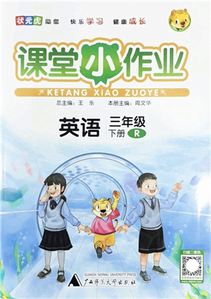 廣西師范大學(xué)出版社2022課堂小作業(yè)三年級(jí)英語下冊(cè)R人教版答案