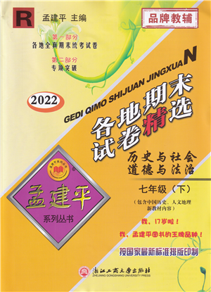 浙江工商大學出版社2022孟建平各地期末試卷精選七年級歷史與社會道德與法治下冊R人教版答案