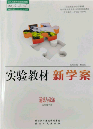 陜西人民出版社2022實驗教材新學案九年級下冊道德與法治人教版參考答案