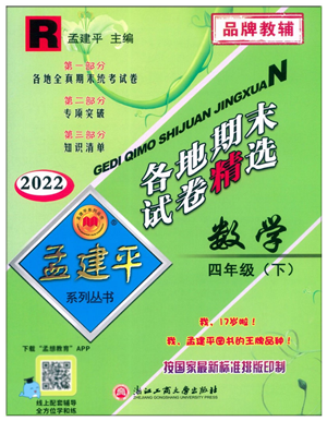 浙江工商大學(xué)出版社2022孟建平各地期末試卷精選四年級數(shù)學(xué)下冊R人教版答案