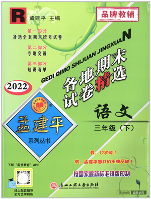 浙江工商大學(xué)出版社2022孟建平各地期末試卷精選三年級(jí)語文下冊(cè)R人教版答案