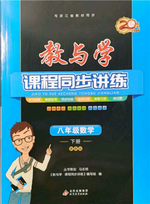 北京教育出版社2022教與學課程同步講練八年級下冊數(shù)學浙教版參考答案