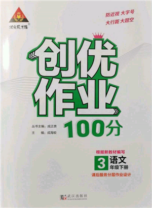 武漢出版社2022狀元成才路創(chuàng)優(yōu)作業(yè)100分三年級下冊語文人教版參考答案