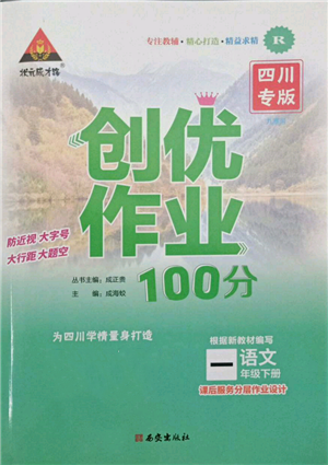 西安出版社2022狀元成才路創(chuàng)優(yōu)作業(yè)100分一年級(jí)下冊(cè)語(yǔ)文人教版四川專版參考答案