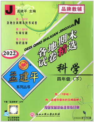 浙江工商大學出版社2022孟建平各地期末試卷精選四年級科學下冊J教科版答案