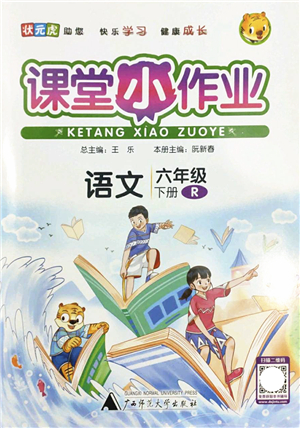 廣西師范大學(xué)出版社2022課堂小作業(yè)六年級(jí)語文下冊(cè)R人教版答案