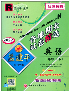 浙江工商大學(xué)出版社2022孟建平各地期末試卷精選三年級英語下冊R人教版答案