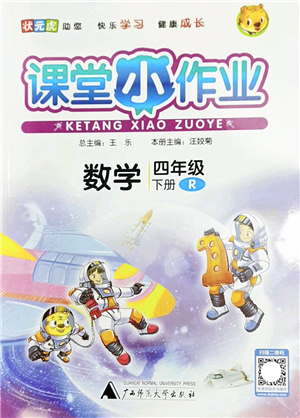 廣西師范大學出版社2022課堂小作業(yè)四年級數(shù)學下冊R人教版答案