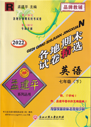 浙江工商大學(xué)出版社2022孟建平各地期末試卷精選七年級(jí)英語(yǔ)下冊(cè)R人教版答案