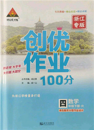 武漢出版社2022狀元成才路創(chuàng)優(yōu)作業(yè)100分四年級下冊數(shù)學(xué)人教版浙江專版參考答案