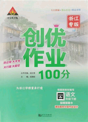 武漢出版社2022狀元成才路創(chuàng)優(yōu)作業(yè)100分四年級下冊語文人教版浙江專版參考答案