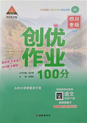 西安出版社2022狀元成才路創(chuàng)優(yōu)作業(yè)100分四年級下冊語文人教版四川專版參考答案